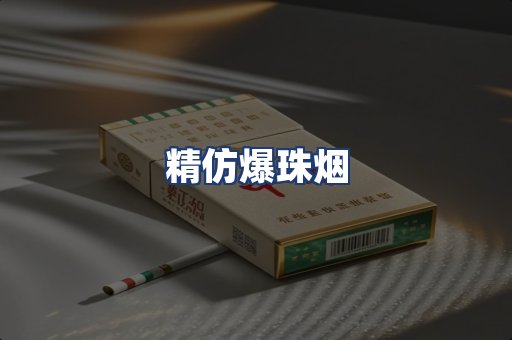 精仿爆珠烟